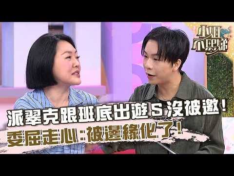 派翠克跟班底出遊小Ｓ沒被邀請！委屈走心：被邊緣化了！【#小姐不熙娣】20261015 EP1049 Part1