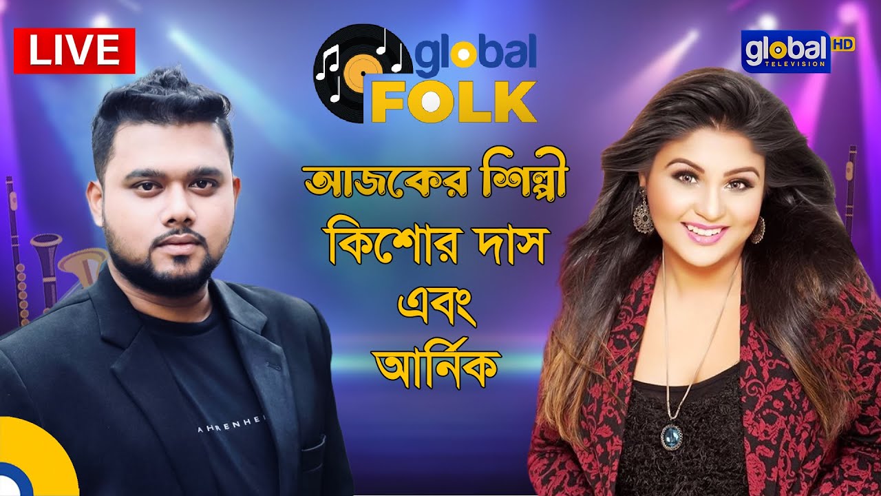 Royal Tiger Global music Fest, Powered by PC Power আজকের শিল্পী কিশোর দাস এবং আর্নিক | Global Music