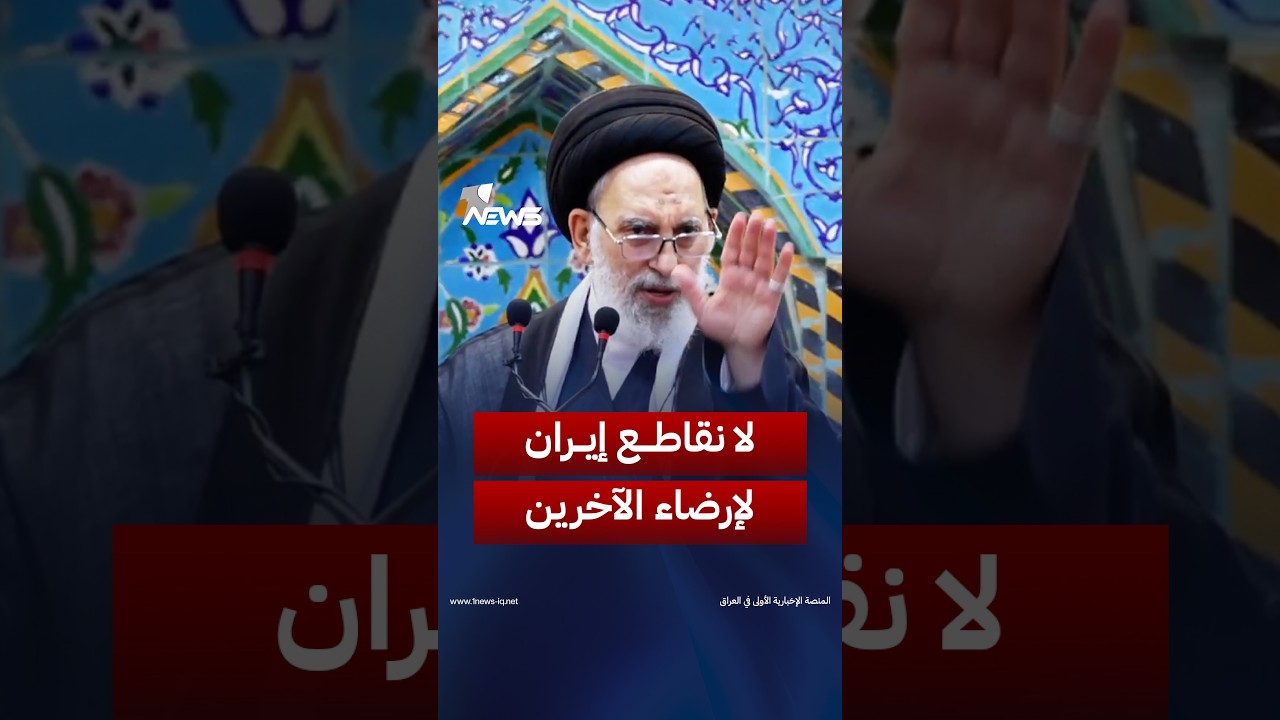 إيران باقية.. إمام جمعة النجف صدر الدين القبانجي: علينا ألّا نقاطع إيران لإرضاء الآخرين
