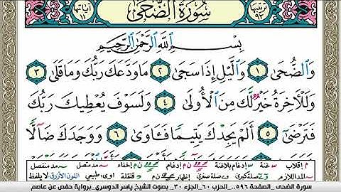 سورة الضحى مكتوبة ياسر الدوسري Surah Al Doha Yasser Al Dosari