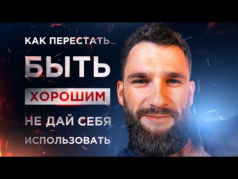 КАК ПЕРЕСТАТЬ БЫТЬ ХОРОШИМ! КАК СТАТЬ СМЕЛЕЕ И УВЕРЕННЕЙ В СЕБЕ!