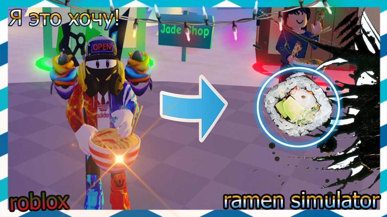 Я хочу это съесть! I Ramen simulator! I ПОЛУЧИЛ ТОПОВЫЕ СУШИ В РОБЛОКСЕ I Ramen simulator!
