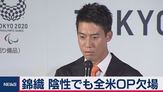 錦織圭選手 ３度目検査で陰性も全米ОＰ欠場（2020年8月27日）