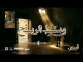 أغنية وســط الريـح ألبوم رواية أسير West El Reeh Aseer S Novel Album 