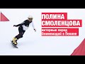 Сноуборд - моя радость. Полина Смоленцова: путь на олимпиаду. Олимпиада 2022