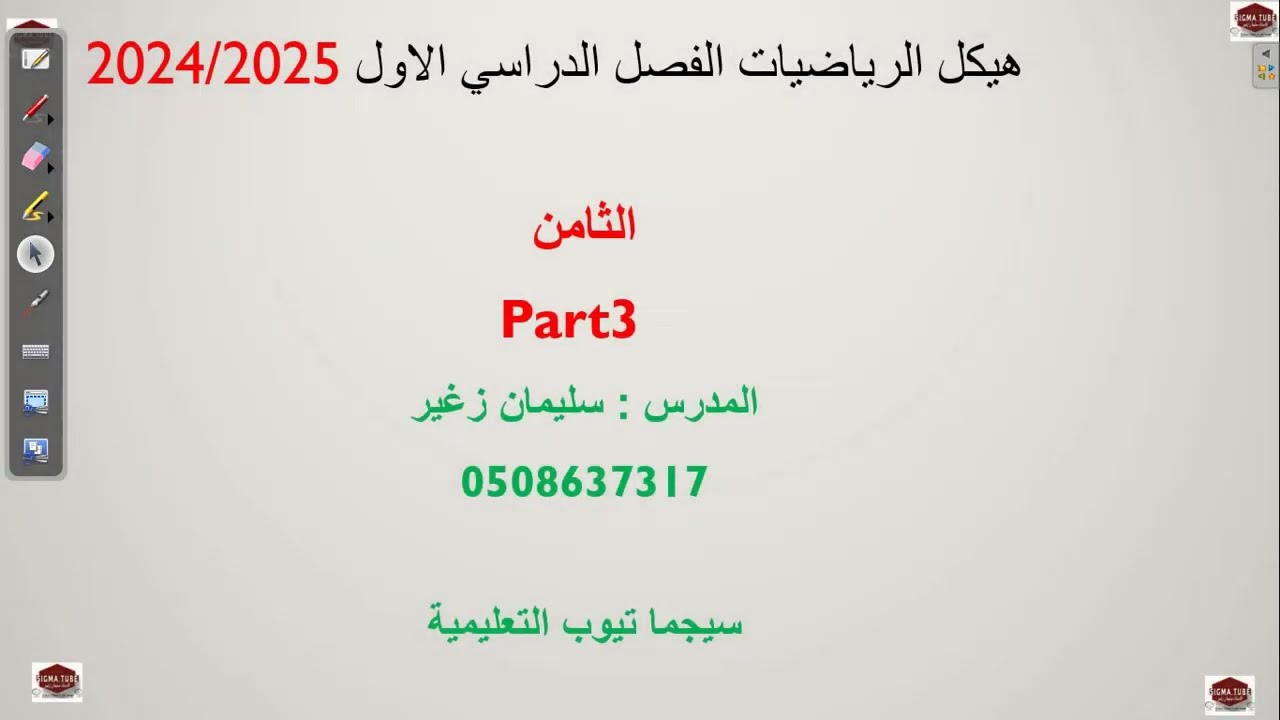 حل هيكل الرياضيات للصف الثامن 2024/2025 part3 والأخير