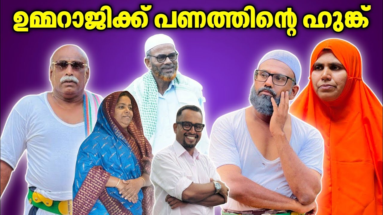 ഉമ്മറാജിക്ക് പണത്തിന്റെ ഹുങ്ക് |BAPPAYUM MAKKALUM|