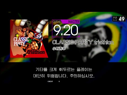 Gitadora CLASSIC PARTY triathlon Guitar Master S(86.19%)