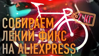 ПРОДАЛ СВОЙ ФИКС? | КАК СОБРАТЬ БАЙК НА ALIEXPRESS ЗА 5 МИНУТ?/ ЕЗЖУ НА ЭЛЕКТРОСАМОКАТЕ NINEBOT G30P