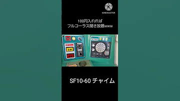 100円払えば発車メロディー聞き放題の機械がコチラwww Shorts 鉄道 発車メロディー 