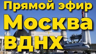 Вднх 2024 Москва Форум Россия🇷🇺Прямая Трансляция, Прямой Эфир Стрим Чат В Прямом Эфире