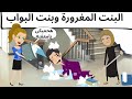 هنضفك يا بنت البواب| من عفن السنين| وانا وانتي والزمن طويل| حكايات عربيه_حكايات مع اروى هنضفك يا بنت البواب| من عفن السنين| وانا وانتي والزمن طويل| حكايات عربيه_حكايات مع اروى