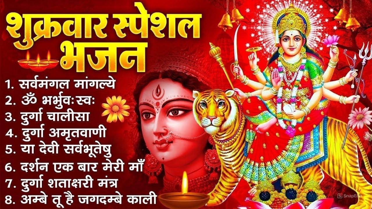 शुक्रवार भक्ति भजन : सर्वमंगल मांगल्ये, ॐ भूर्भुवः स्वः, या देवी सर्व भूतेषु , दुर्गा चालीसा व आरती