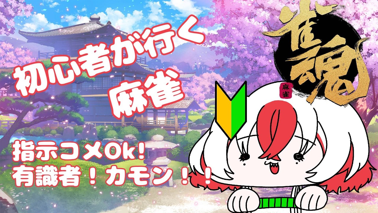 【#雀魂 】＃２初心者がいく！指示コメOK！有識者カモン！！