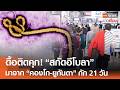 ดื้อติดคุก! “สกัดอีโบลา” มาจาก "คองโก-ยูกันดา" กัก 21 วัน | TNN ข่าวเที่ยง | 27-5-69