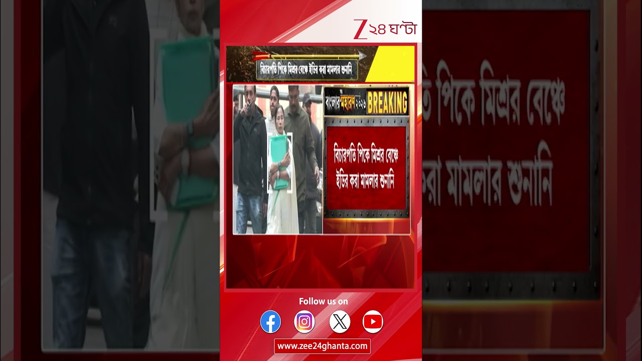 IPAC Case | আইপ্যাক মামলার শুনানিতে কী বলল সুপ্রিম কোর্ট? | Zee 24 Ghanta