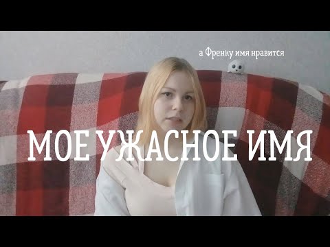 Я ненавижу свое имя