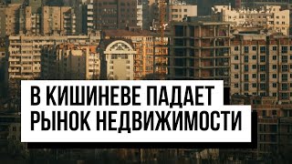 В Кишиневе падает рынок недвижимости. Сколько стоят квартиры и что будет дальше?