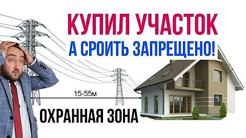 Купил УЧАСТОК, а строить ЗАПРЕЩЕНО I охранная ЗОНА (ижс снт)