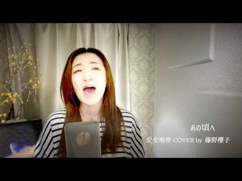あの頃へ(Back to those days/그 시절로 돌아가서/回到那些日子/В те времена)/安全地帯(Anzenchitai/safe zone) COVER by 藤野櫻子