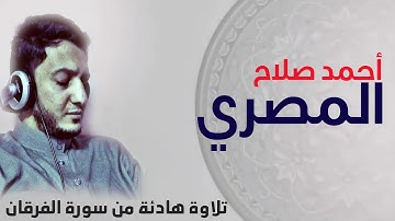 #قرآن || من سورة الفرقان || #أحمد_صلاح_المصري