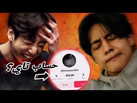 هو جونغكوك كشف حساب تاي علي التيك توك بجد