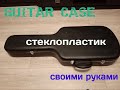 Guitar case. Кейс для гитары своими руками...