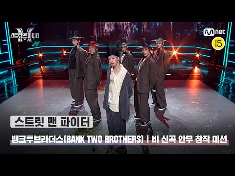 [스맨파] 뱅크투브라더스 | '비 신곡 안무 창작 미션' 〈DOMESTIC〉
