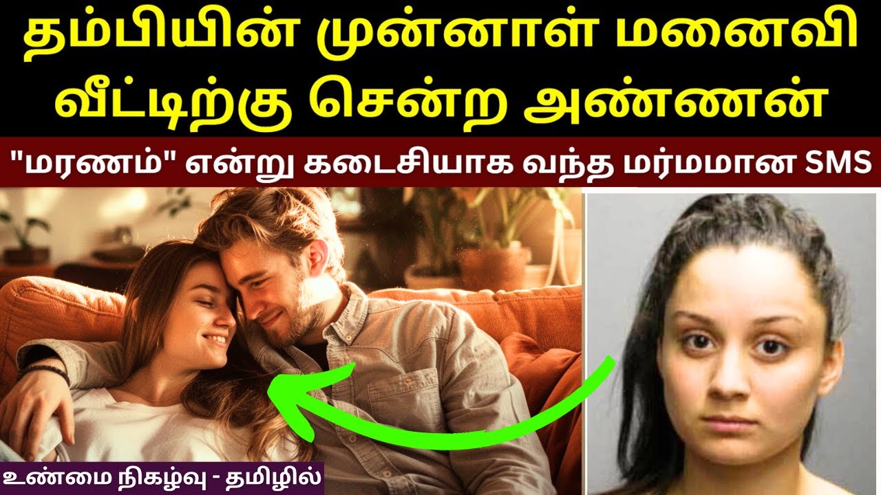 தம்பியின் முன்னாள் மனைவி வீட்டிற்கு சென்ற அண்ணனுக்கு அப்படி என்னதான் நடந்தது?யூகிக்க முடியாத முடிவு