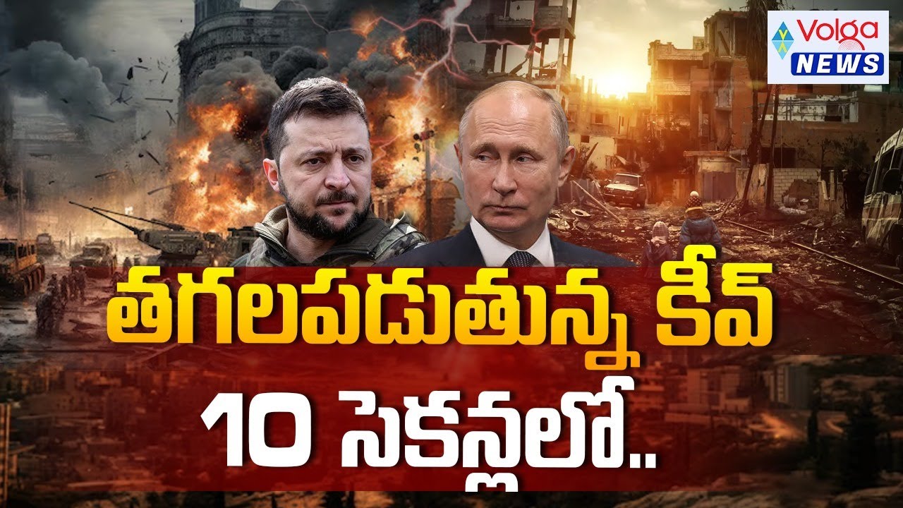 తగలపడుతున్న కీవ్‌..10 సెకన్లలో.. || Russia vs Ukraine Latest News || Volga News