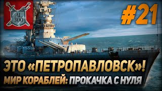 Крейсер Петропавловск ⚓ МИР КОРАБЛЕЙ ⚓ Прокачка с нуля #21