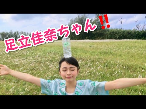 足立佳奈ちゃんの可愛すぎる写真集‼️