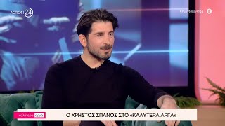 Ο Χρήστος Σπανός στο «Καλύτερα Αργά» | ACTION 24