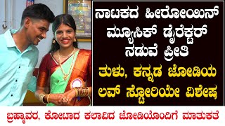 ಅವಳು ನಾಟಕದಲ್ಲಿ Heroine | ನಾನು Music Director|Dharmasthala ಸಾಮೂಹಿಕ ವಿವಾಹದಲ್ಲಿ ಕಲಾವಿದ ಜೋಡಿ