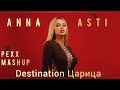 Anna Asti - Destination Царица (PEXX MASHUP)