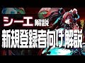 【シーエ解説動画】新規登録者向け簡易解説【vol.EX】 #シーエ #細菌汚染