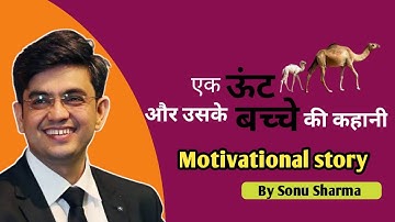 💯एक ऊंट और उसके बच्चे की कहानी।। Motivational Story।। Sonu Sharma।। #DS7Motivational
