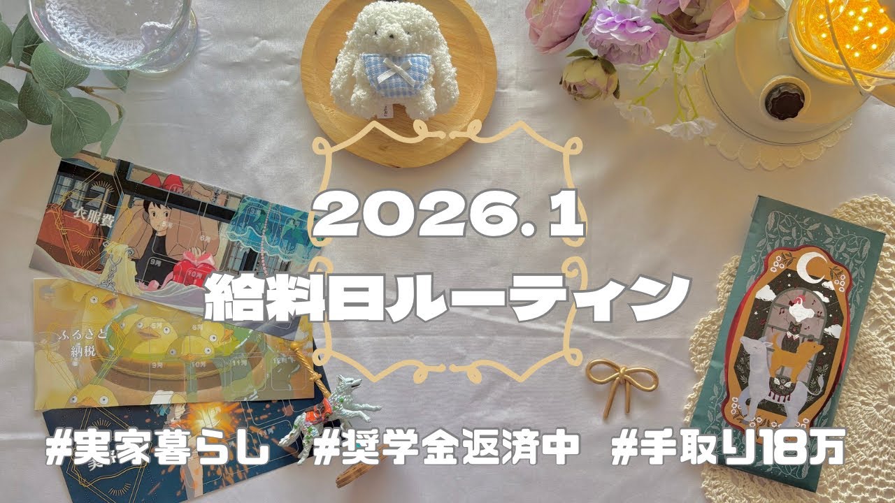 【給料日ルーティン】新シートで心機一転2026年1月分/手取り18万円/家計管理/実家暮らし/奨学金返済中/ゆるオタ/正社員