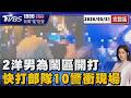 續攤帳單喬不定翻臉! 2英國工程師雙城街開打 快打部隊、三派出所10名警力荷槍實彈殺到場20260521｜1800新聞儀點靈完整版｜TVBS新聞 @tvbsnews24live