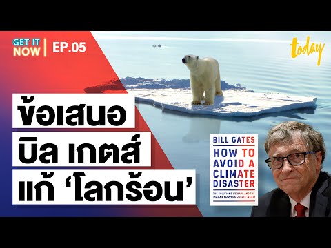 สรุปแนวคิด &rsquo;บิล เกตส์&rsquo; แก้ปัญหาโลกร้อน ปล่อยก๊าซเรือนกระจกเป็น 0 | GET IT NOW EP.05 | workpointTODAY