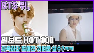 【ENG】BTS 뷔, 'Butter' 빌보드 핫 100 "보라합니다 아미" 기쁜 나머지 미공개 영상 공개?! 뉴스 자료화면 각!!! BTS V 돌곰별곰TV screenshot 5