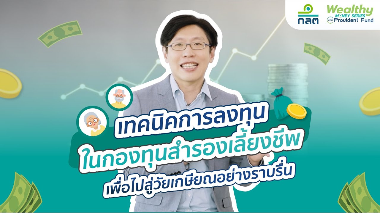 กองทุนสํารองเลี้ยงชีพ บริษัทไหนดี Update New 📌 เทคนิคการลงทุนในกองทุนสำรองเลี้ยงชีพ เพื่อไปสู่วัยเกษียณอย่างราบรื่น