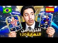 فجرت بكجات وانصدمت من الصفر المستحيلة في أي أيه إف سي موبايل 2026 اقتربنا 18 FC26 MOBILE 