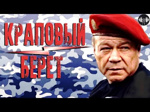 Краповый Берет (2008) Приключенческий боевик. Все серии Full HD