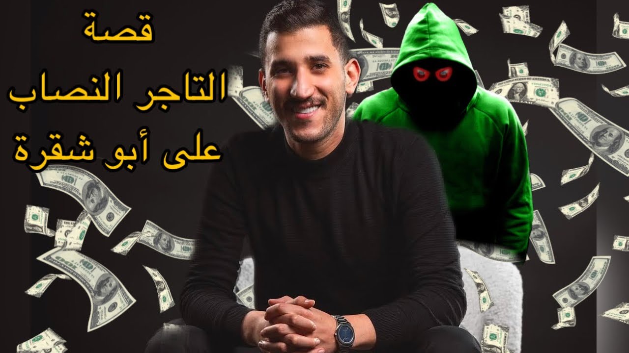 قصة محمد أبو شقرة مع التاجر النصاب وزوجته