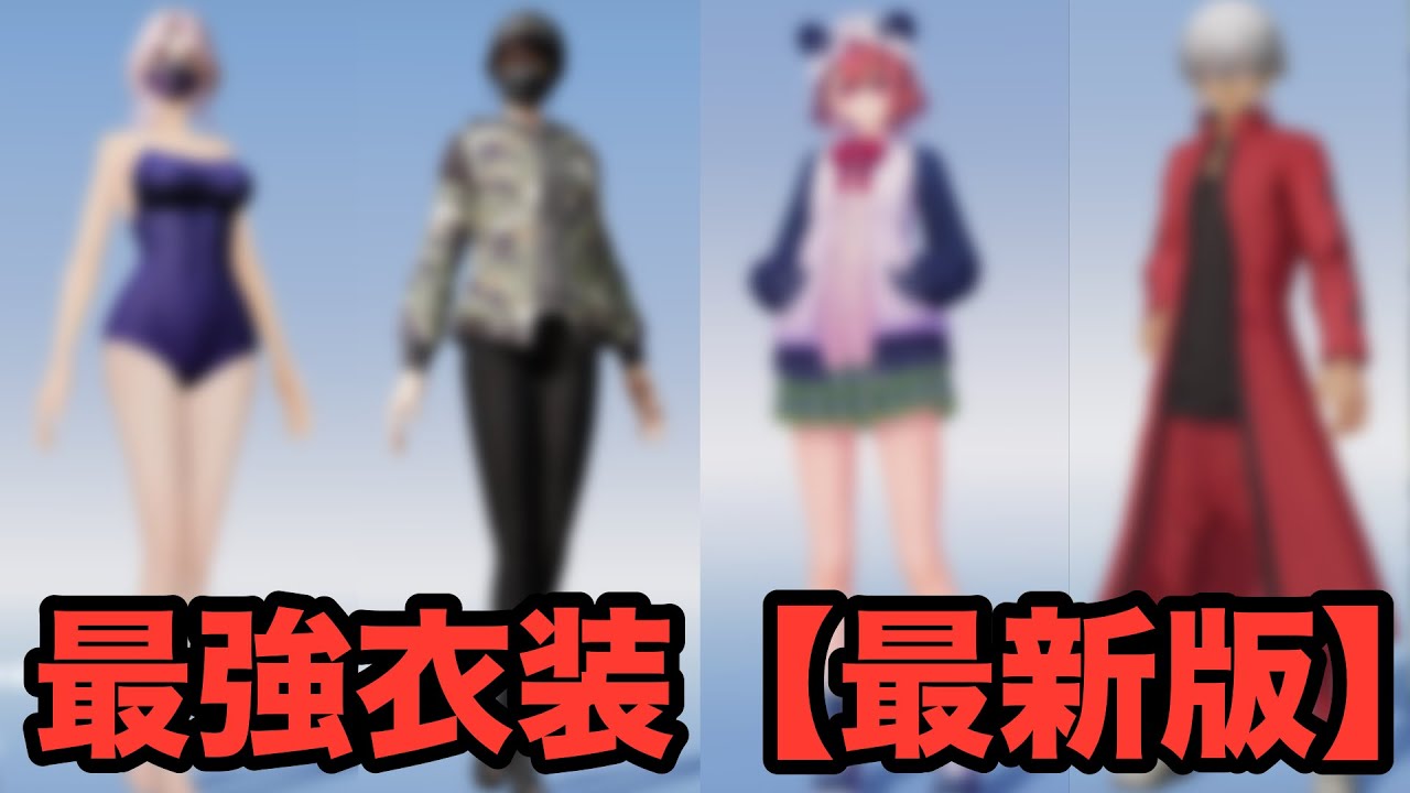 【荒野行動】『最新版』衣装スキン強いのはどれ？！【全員必見】#荒野行動