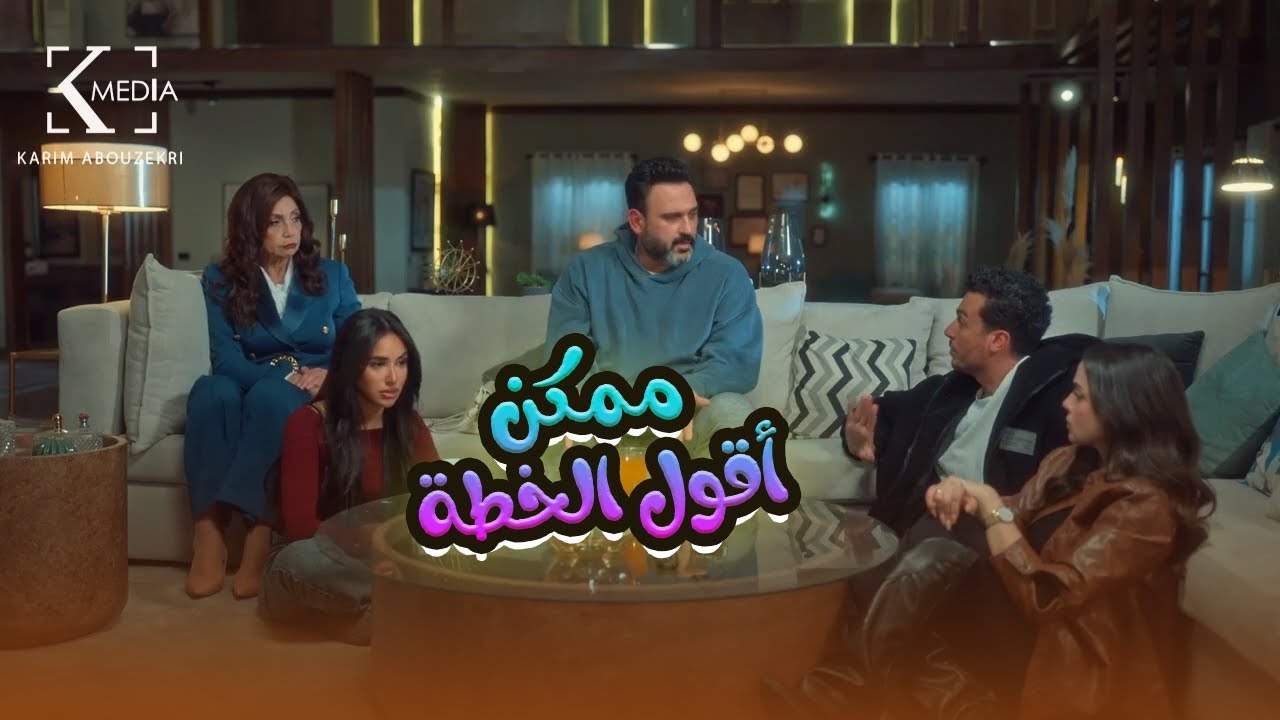 حسام مجمعهم عشان يخططوا هيبوظوا الفرح إزاي.. مش هتبطل ضحك🤣😬#الكابتن