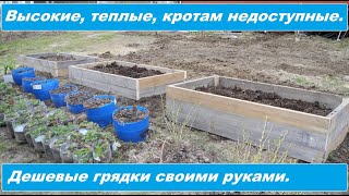 ВЫСОКИЕ, ТЕПЛЫЕ, НЕДОРОГИЕ, ЗАЩИЩЕННЫЕ ОТ КРОТОВ! Грядки из досок своими руками.