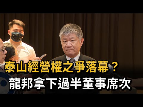 泰山經營權之爭落幕？ 龍邦拿下過半董事席次－民視新聞