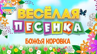 БОЖЬЯ КОРОВКА ☀ ВЕСЁЛАЯ ПЕСЕНКА ДЛЯ ДЕТЕЙ ☀ FUNNY SONG ☀